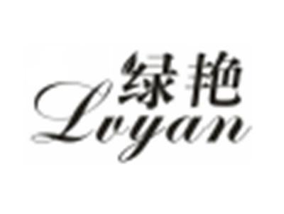 绿艳