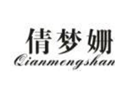 倩梦姗