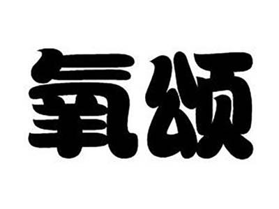 氧颂