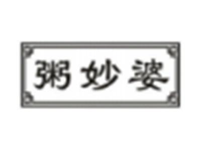 粥妙婆