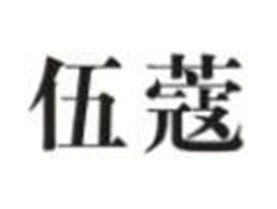 伍蔻