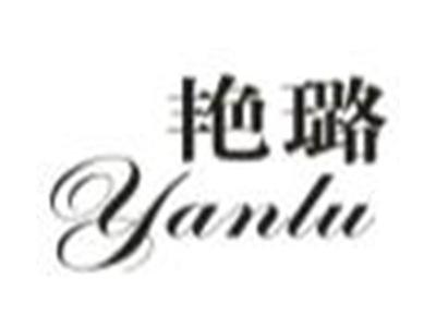 艳璐