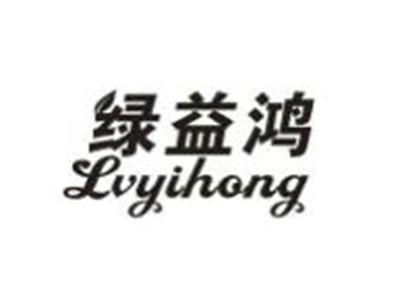 绿益鸿