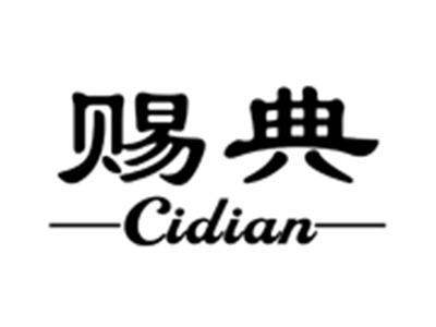 赐典