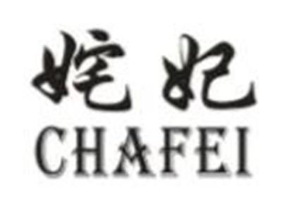 姹妃
