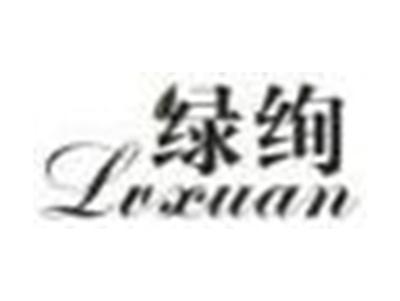 绿绚