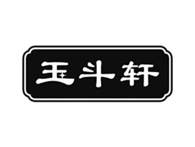 玉斗轩