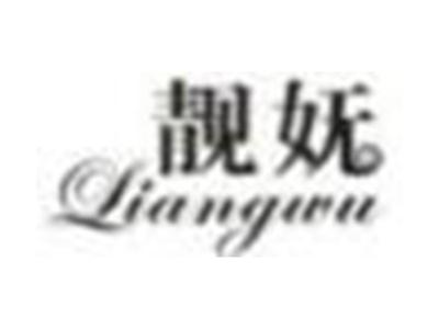 靓妩