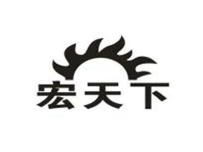 宏天下
