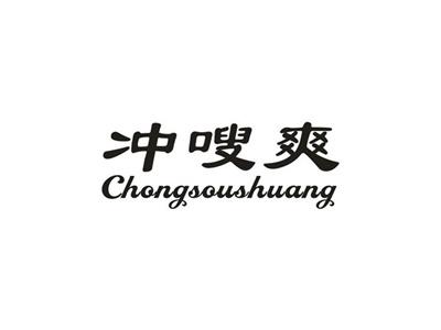 冲嗖爽