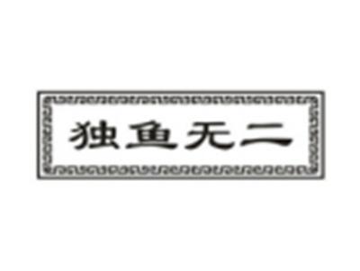 独鱼无二