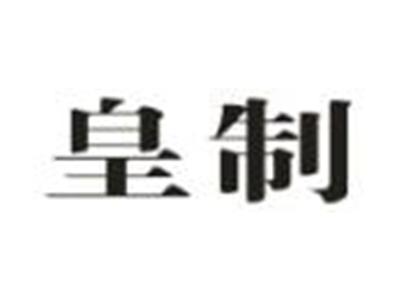 皇制