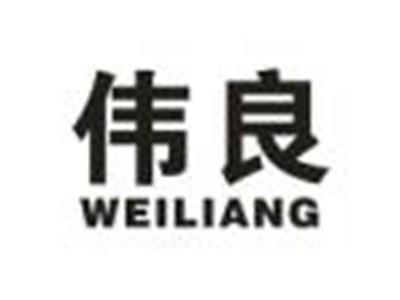 伟良