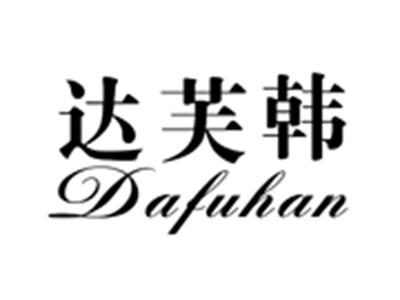 达芙韩