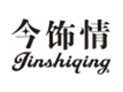 今饰情