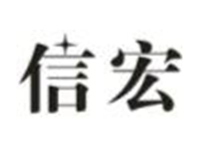 信宏