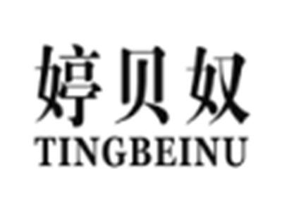 婷贝奴