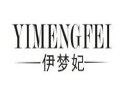 伊梦妃