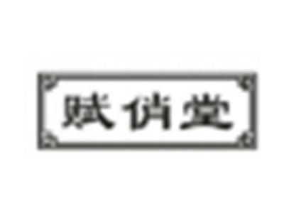 赋俏堂