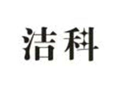 洁科