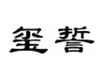 玺誓