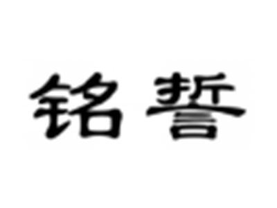 铭誓