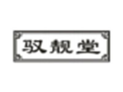 驭靓堂
