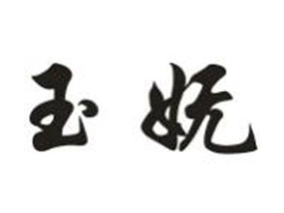 玉妩