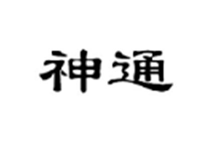 神通