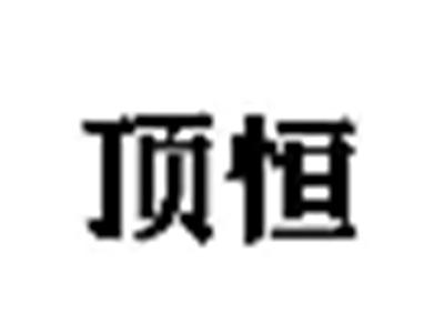 顶恒