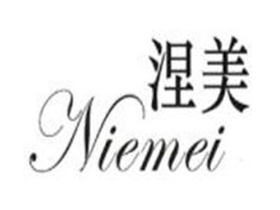 涅美