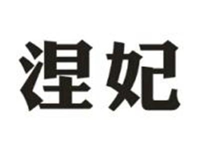 涅妃