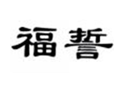 福誓