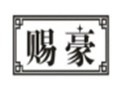 赐豪