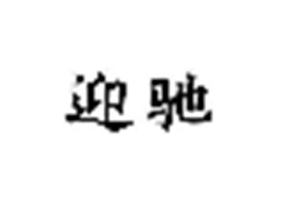 迎驰