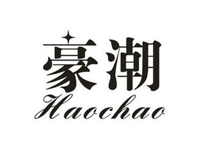 豪潮