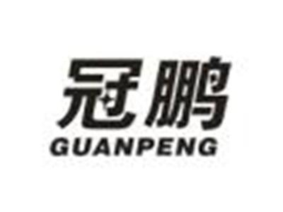 冠鹏