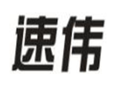 速伟