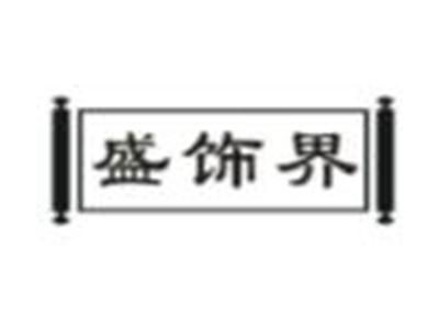 盛饰界