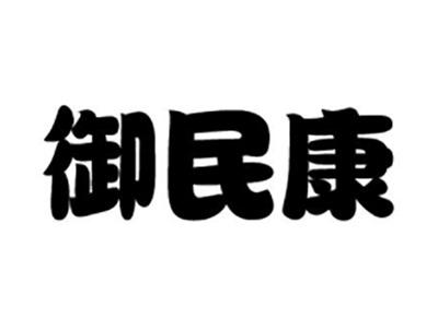 御民康