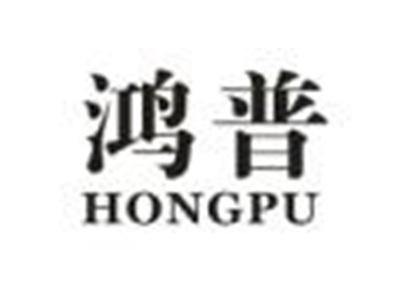 鸿普