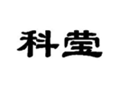 科莹
