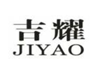 吉耀