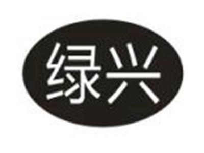 绿兴