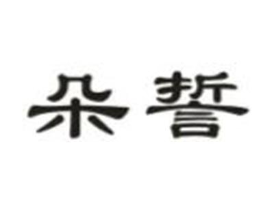 朵誓
