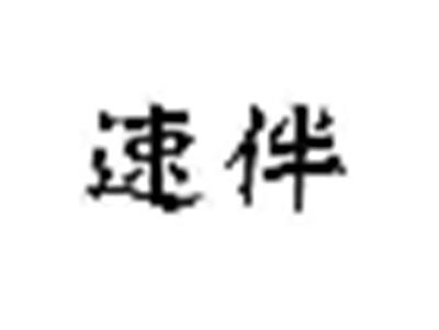 速伴