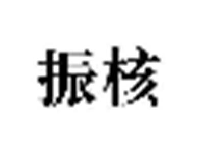 振核
