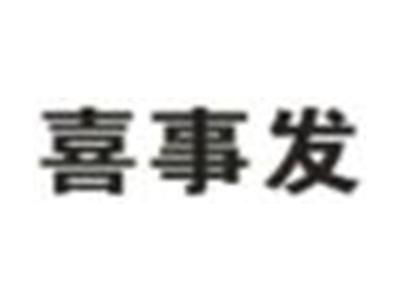 喜事发
