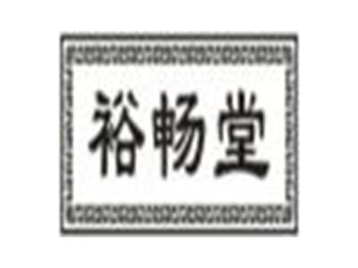 裕畅堂