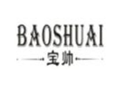 宝帅